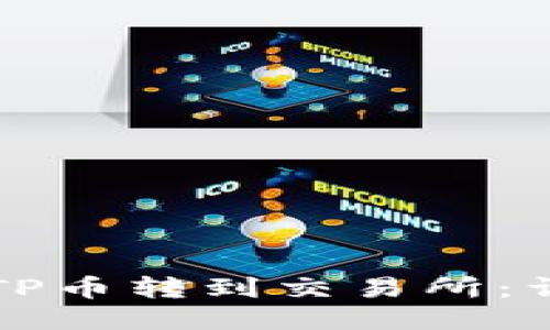 如何将TP币转到交易所：详细指南