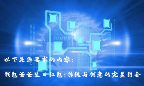 以下是您要求的内容：

钱包爸爸生日红包：传统与创意的完美结合
