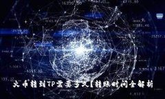 火币转到TP需要多久？转账