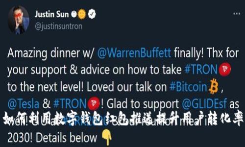 如何利用数字钱包红包推送提升用户转化率