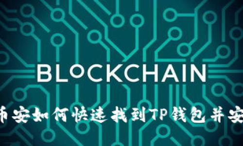 优质 币安如何快速找到TP钱包并安全使用