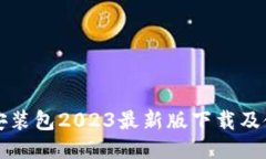 TP钱包安装包2023最新版下