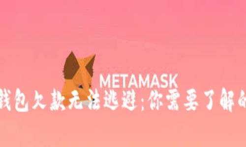 数字钱包欠款无法逃避：你需要了解的真相