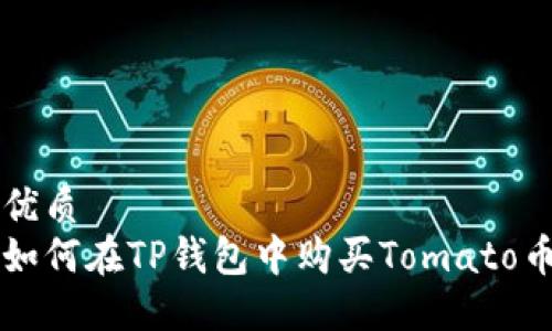 优质
如何在TP钱包中购买Tomato币