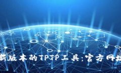 如何下载最新版本的TPTP工