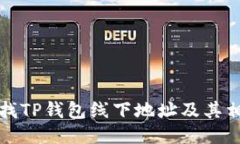 如何查找TP钱包线下地址及