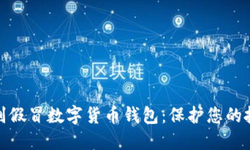 如何识别假冒数字货币钱包：保护您的投资安全