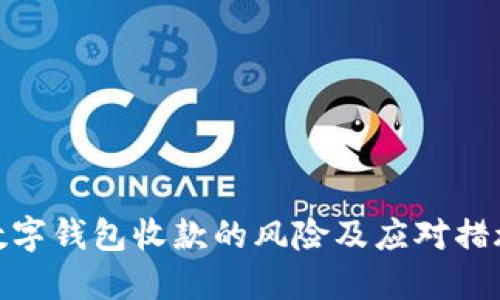数字钱包收款的风险及应对措施
