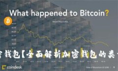 什么是加密钱包？全面解析加密钱包的类型与安
