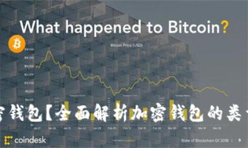什么是加密钱包？全面解析加密钱包的类型与安全性
