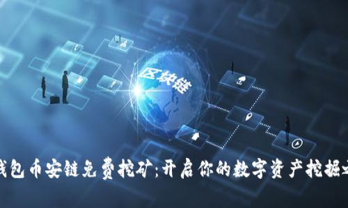 TP钱包币安链免费挖矿：开启你的数字资产挖掘之旅