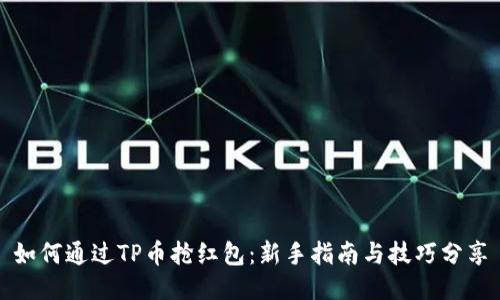 如何通过TP币抢红包：新手指南与技巧分享