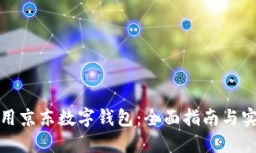 如何使用京东数字钱包：全面指南与实用技巧