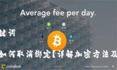 思考与关键词微笑钱包如何取消绑定？详解加密