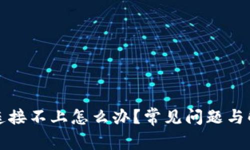 TP钱包连接不上怎么办？常见问题与解决办法