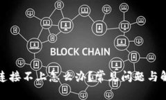 TP钱包连接不上怎么办？常