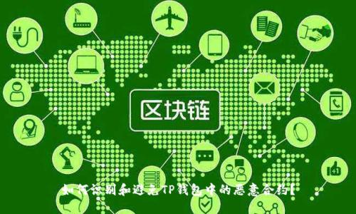 如何识别和避免TP钱包中的恶意合约？