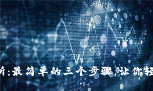 TP交易所：最简单的三个步骤，让你轻松入门！