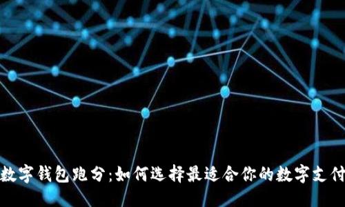 优质
银行数字钱包跑分：如何选择最适合你的数字支付工具
