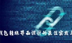 数字钱包转账界面设计的最佳实践与示例