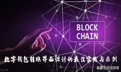 数字钱包转账界面设计的最佳实践与示例