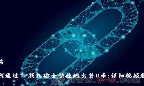 优质

如何通过TP钱包安全快捷地出售U币：详细视频教程