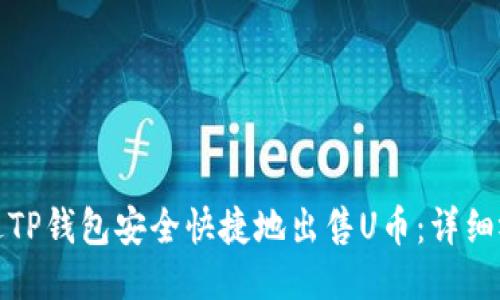 优质

如何通过TP钱包安全快捷地出售U币：详细视频教程