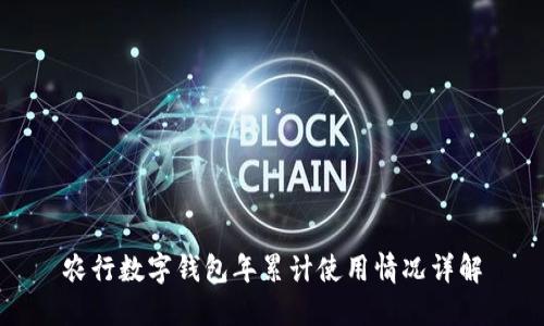 农行数字钱包年累计使用情况详解