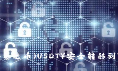 如何将泰达币（USDT）安全转移到TP钱包