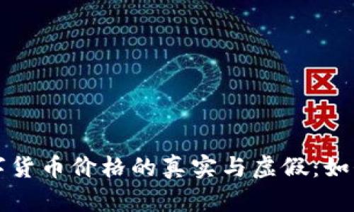 TP钱包中数字货币价格的真实与虚假：如何辨别与防范
