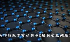 为什么我的TP钱包不可以买