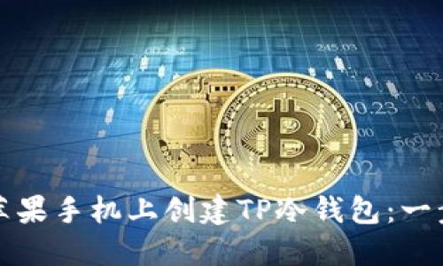 如何在苹果手机上创建TP冷钱包：一步步指南