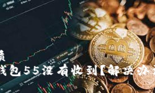 思考一个且的优质 
为什么我的数字钱包55没有收到？解决办法与常见问题解析