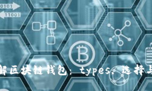 全面了解区块链钱包： types, 选择与安全性