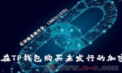 : 如何在TP钱包购买未发行