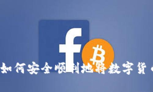 HT提币流程详解：如何安全顺利地将数字货币提现到您的钱包