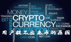 TP钱包中国用户提不出来币