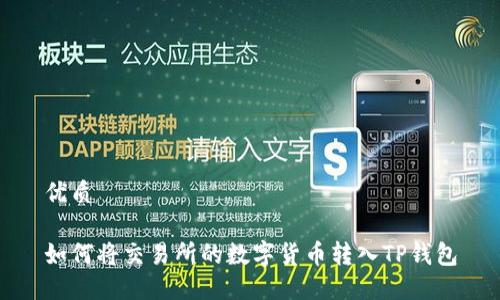 优质

如何将交易所的数字货币转入TP钱包