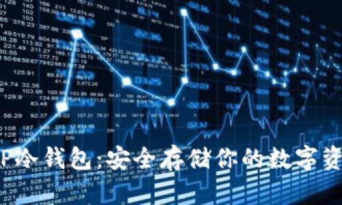  TP冷钱包：安全存储你的数字资产