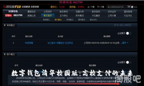 数字钱包清华校园版：高校支付的未来