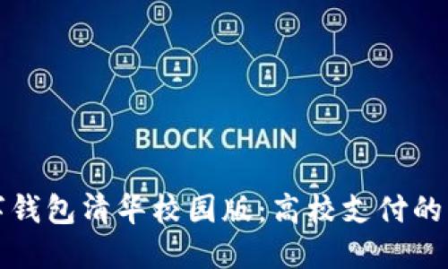 数字钱包清华校园版：高校支付的未来