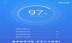   解密数字钱包：卡号几个数字？