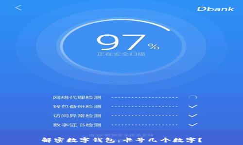   
解密数字钱包：卡号几个数字？