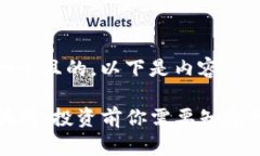 思考一个且的，以下是内容：TP币骗局：投资前你