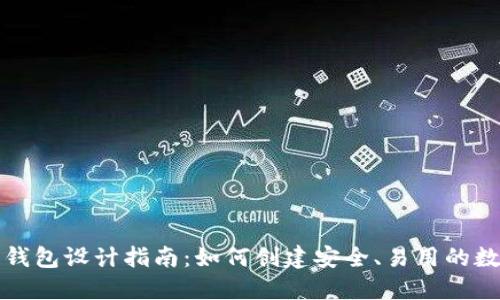 优质区块链钱包设计指南：如何创建安全、易用的数字货币钱包