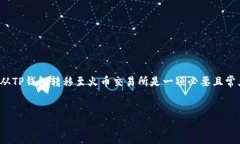 简介在数字货币的快速发展中，稳定币USDT因其能