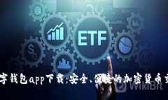 元素数字钱包app下载：安全、便捷的加密货币交