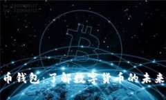 数字人民币钱包：了解数字货币的未来支付工具