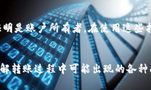   如何解决火币转账到TP钱包地址无效的问题 / 

 guanjianci 火币转账, TP钱包, 钱包地址无效, 加密货币转账 /guanjianci 

引言
随着区块链技术的发展，加密货币的使用越来越普及。用户在进行加密货币的转账时，常常会遇到各种问题，其中“转账地址无效”是一个比较常见的问题。本文将重点探讨“火币转TP钱包地址无效”的情况，并提供一系列解决方案。

什么是火币和TP钱包？
火币是一家全球知名的数字资产交易平台，提供包括比特币、以太坊等多种数字货币的买卖交易，且支持多种法币充值和提现。而TP钱包是一种热门的数字资产钱包，允许用户方便地存储、管理和交易各种加密货币。用户从火币平台提币到TP钱包，需要输入正确的TP钱包地址，如果地址输入错误，转账将会失败，甚至导致资产丢失。

为何会出现转账地址无效的情况？
转账地址无效，通常是由于以下几个原因造成的：
ul
  listrong地址输入错误：/strong当用户手动复制或输入转账地址时，可能会出现拼写错误或遗漏字符的情况。/li
  listrong地址格式不匹配：/strong不同的区块链和钱包使用不同的地址格式。例如，比特币和以太坊的地址格式就完全不同，用户在操作时没有注意到这一点可能会导致转账失败。/li
  listrong钱包未接收资产：/strong某些TP钱包可能会在特定情况下不支持某些特定类型的加密货币。这种情况下，转账即使地址正确，也会显示无效。/li
/ul

如何解决火币转账到TP钱包地址无效的问题？
针对上述可能出现的问题，用户可以采取以下措施： 
ul
  listrong确认地址的准确性：/strong在进行转账前，务必仔细检查所输入的TP钱包地址，确保地址的每个字符都与TP钱包中显示的地址一致。/li
  listrong使用二维码扫描：/strong如果TP钱包支持二维码生成，可以通过扫描二维码来避免手动输入错误的方式。/li
  listrong选择合适的网络：/strong在火币发起转账时，确保选择与TP钱包相同的区块链网络，例如ETH转ETH，BTC转BTC，不同的网络之间无法进行转账。/li
  listrong联系TP钱包客服：/strong如果仍然无法解决问题，可以联系TP钱包的客服咨询是否存在网络问题或维护情况。/li
/ul

用户常见的问题
用户在操作过程中，可能会有以下几个疑问。

问题一：我怎么确认TP钱包地址的有效性？
确认TP钱包地址的有效性有几种方法。首先，可以通过钱包内置的地址生成和显示功能获得地址，确保没有手动输入的错误。其次，用户还可以通过对比实际存款的转账记录来判断地址是否真实有效。通过这些方法，可以有效减少因地址不正确导致的转账失败情况。

问题二：火币转账需要多长时间才能到账？
火币转账到账时间可依赖于多个因素，包括所选区块链的拥挤程度、交易手续费的设置等。通常情况下，网络较为繁忙时，确认时间可能会更长，而合适的手续费可以加快交易的确认。用户可以提前了解区块链疫情，通过合理设置费用来到账时间。

问题三：转账失败，我的资产会丢失吗？
转账失败并不意味着资产一定会丢失。通常情况下，资金会在发起转账的交易平台（如火币）上返回。如果转账地址不正确或钱包不支持，用户可以查找火币的交易记录，在确认交易状态后再进行后续操作。但有的情况下，错误地址的转账可能是不可逆的，这就涉及到区块链的特性。因此，确保地址的正确性是避免资产丢失的重要保证。

问题四：我可以将不同类型的加密货币转账到TP钱包吗？
用户可以将相同类型的加密货币转账到TP钱包。例如：以太坊的地址只能接收以太坊。如果尝试向一个错误类型的地址发送其他币种，交易将不会成功。因此，务必确认选择的资产类型和地址是否匹配，以防止转账失败。

问题五：TP钱包为我提供哪些支持和帮助？
TP钱包为用户提供了多种帮助与支持，例如在线客服，常见问题解答，社区支持等。用户可以通过官网查找相关资料，或者在社区论坛中寻求帮助，很多用户会在讨论中分享其解决方案。

问题六：如果我忘记了TP钱包的密码，该如何找回？
TP钱包通常会提供找回密码的方式。用户需要根据钱包的安全设置和恢复助记词来找回密码。对于某些安全性更高的钱包，可能需要提供额外的信息证明是账户所有者。在使用这些找回密码的方法时，一定要妥善保管助记词和相关信息，以防止日后可能的安全风险。

总结
在进行火币转账至TP钱包时，确保地址的正确性至关重要。通过上述的方法和步骤，希望您能有效解决“火币转TP钱包地址无效”的问题。同时，熟悉和了解转账过程中可能出现的各种问题，能让您的加密资产更加安全。