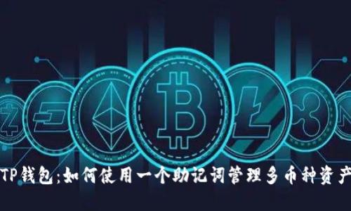 TP钱包：如何使用一个助记词管理多币种资产